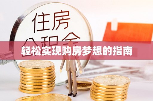 益阳轻松实现购房梦想的指南