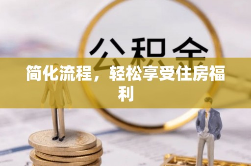 益阳简化流程，轻松享受住房福利