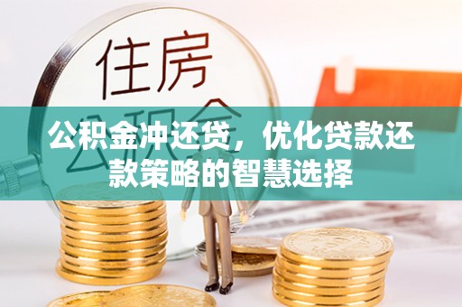 益阳公积金冲还贷，优化贷款还款策略的智慧选择