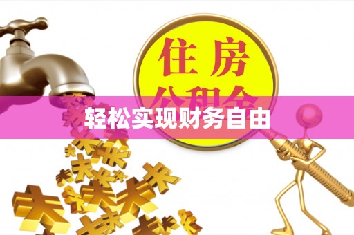 益阳轻松实现财务自由