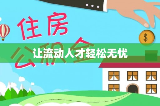 益阳让流动人才轻松无忧