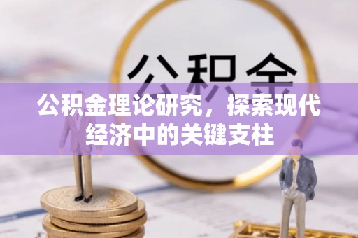 益阳公积金理论研究，探索现代经济中的关键支柱