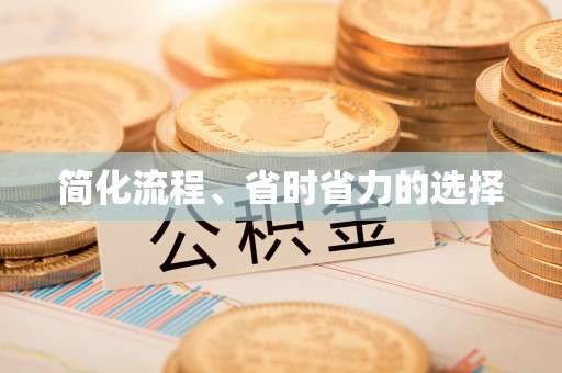 益阳简化流程、省时省力的选择