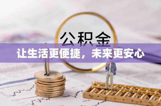 益阳让生活更便捷，未来更安心