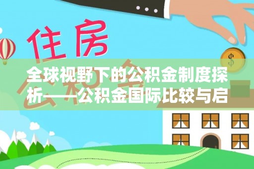 益阳全球视野下的公积金制度探析——公积金国际比较与启示