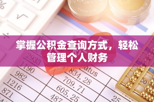 益阳掌握公积金查询方式，轻松管理个人财务