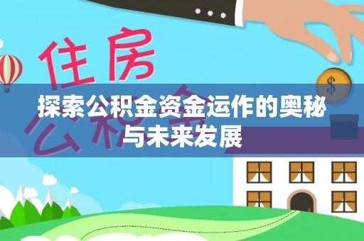 益阳探索公积金资金运作的奥秘与未来发展