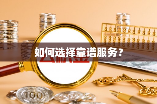 益阳如何选择靠谱服务？