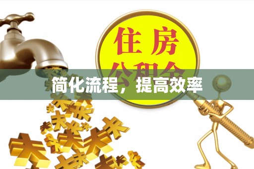益阳简化流程，提高效率
