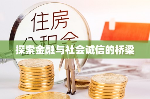 益阳探索金融与社会诚信的桥梁