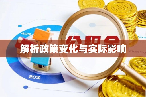 益阳解析政策变化与实际影响