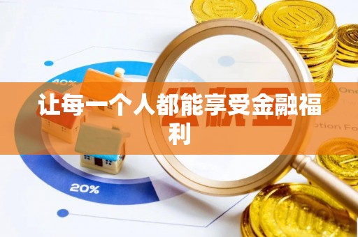 益阳让每一个人都能享受金融福利