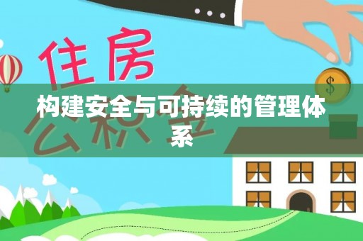 益阳构建安全与可持续的管理体系