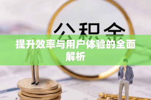 益阳提升效率与用户体验的全面解析