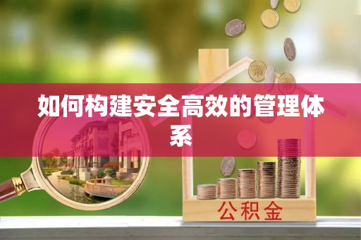 益阳如何构建安全高效的管理体系