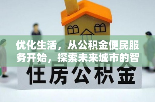 益阳优化生活，从公积金便民服务开始，探索未来城市的智慧管理