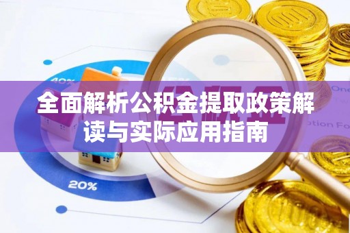 益阳全面解析公积金提取政策解读与实际应用指南