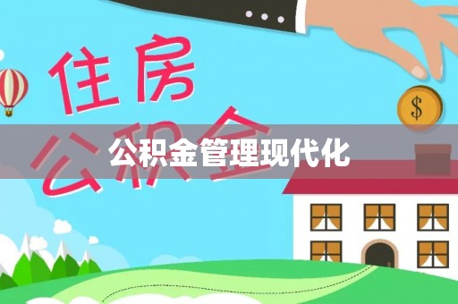 益阳公积金管理现代化