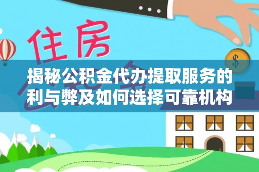 益阳揭秘公积金代办提取服务的利与弊及如何选择可靠机构
