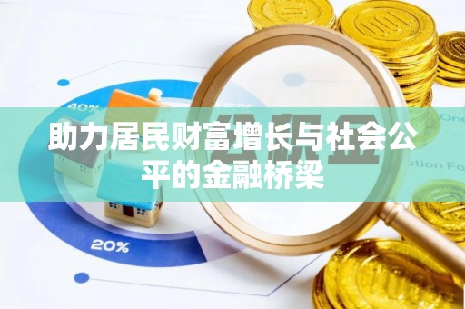 益阳助力居民财富增长与社会公平的金融桥梁