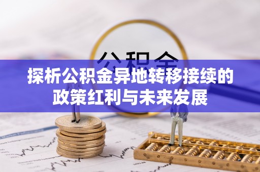 益阳探析公积金异地转移接续的政策红利与未来发展