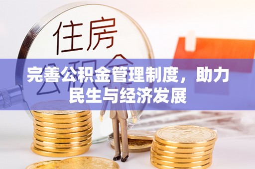 益阳完善公积金管理制度，助力民生与经济发展