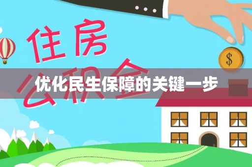 益阳优化民生保障的关键一步