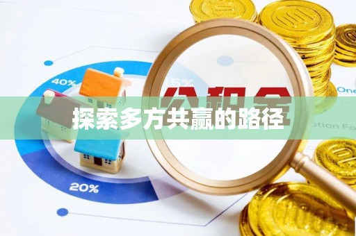 益阳探索多方共赢的路径