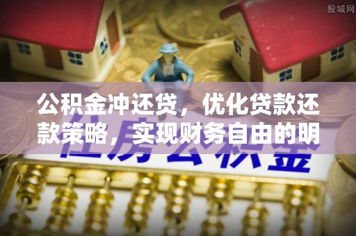 益阳公积金冲还贷，优化贷款还款策略，实现财务自由的明智选择