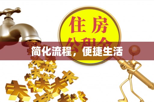 益阳简化流程，便捷生活