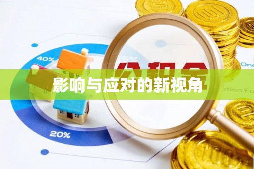 益阳影响与应对的新视角