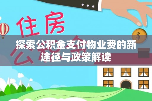 益阳探索公积金支付物业费的新途径与政策解读