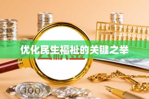 益阳优化民生福祉的关键之举
