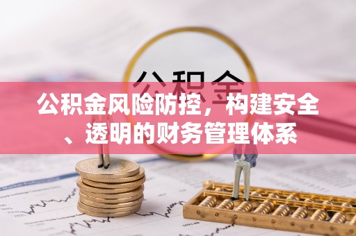益阳公积金风险防控，构建安全、透明的财务管理体系