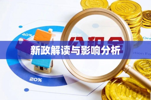 益阳新政解读与影响分析