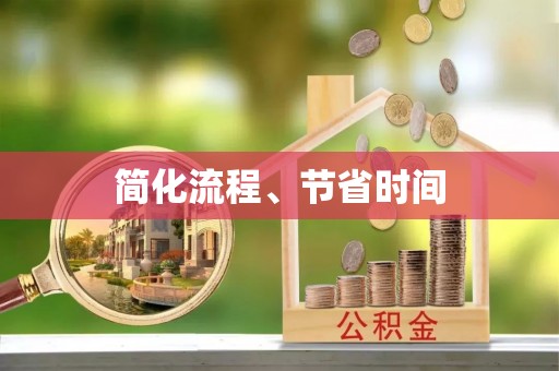 益阳简化流程、节省时间
