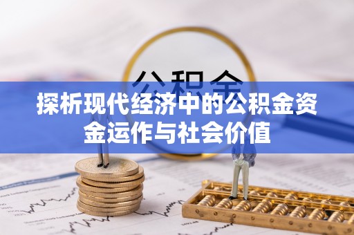 益阳探析现代经济中的公积金资金运作与社会价值