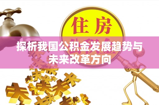 益阳探析我国公积金发展趋势与未来改革方向