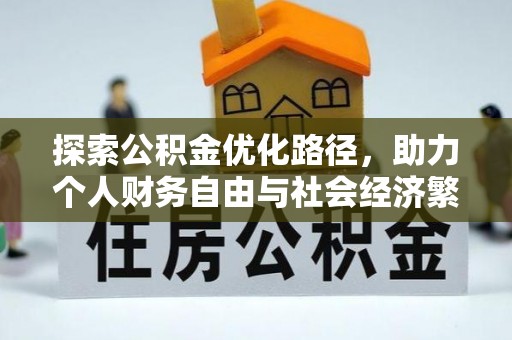 益阳探索公积金优化路径，助力个人财务自由与社会经济繁荣