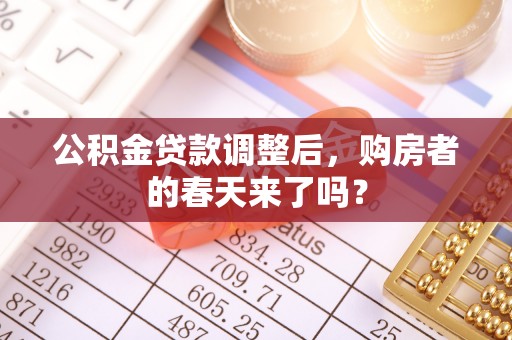益阳公积金贷款调整后，购房者的春天来了吗？