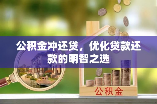 益阳公积金冲还贷，优化贷款还款的明智之选
