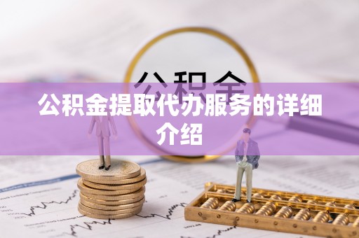 益阳公积金提取代办服务的详细介绍