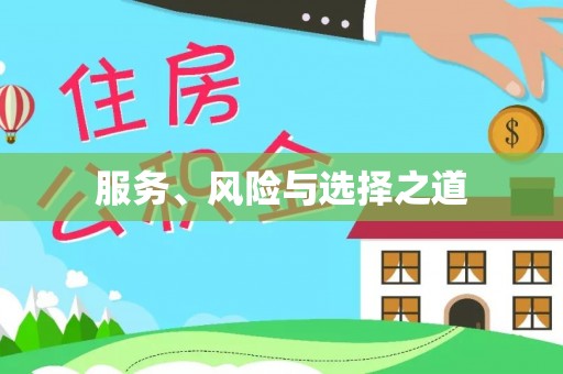 益阳服务、风险与选择之道