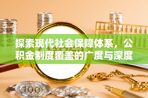 益阳探索现代社会保障体系，公积金制度覆盖的广度与深度