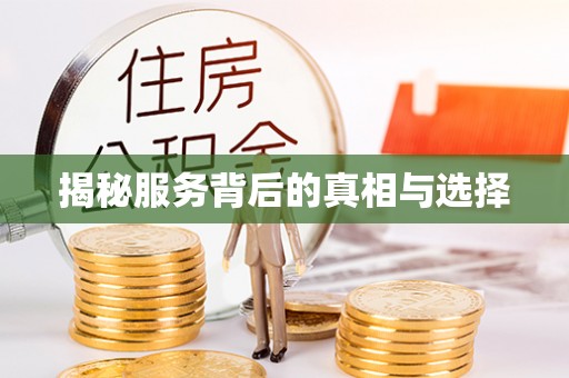 益阳揭秘服务背后的真相与选择