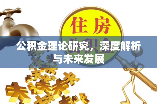 益阳公积金理论研究，深度解析与未来发展