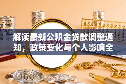 益阳解读最新公积金贷款调整通知，政策变化与个人影响全解析