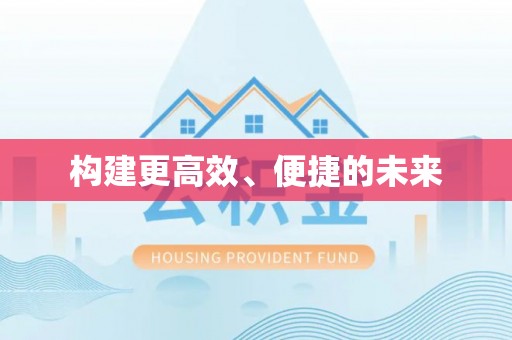 益阳构建更高效、便捷的未来