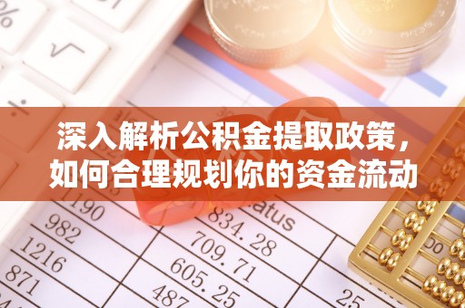 益阳深入解析公积金提取政策，如何合理规划你的资金流动