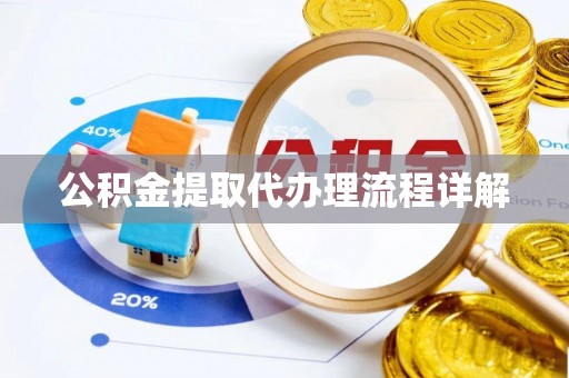 益阳公积金提取代办理流程详解